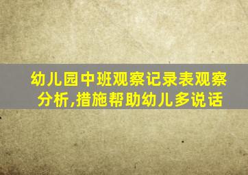 幼儿园中班观察记录表观察 分析,措施帮助幼儿多说话